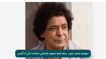 نجومية محمد منير.. رحلة فنية مليئة بالأغاني الخالدة التي لا تُنسى
